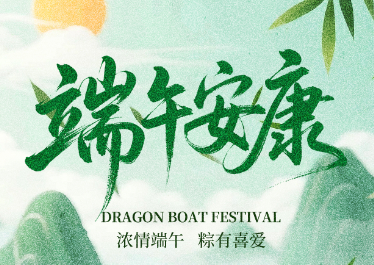 國(guó)惠環(huán)境恭祝大家端午安康！